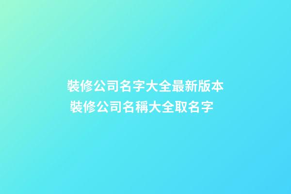 裝修公司名字大全最新版本 裝修公司名稱大全取名字-第1張-公司起名-玄機派